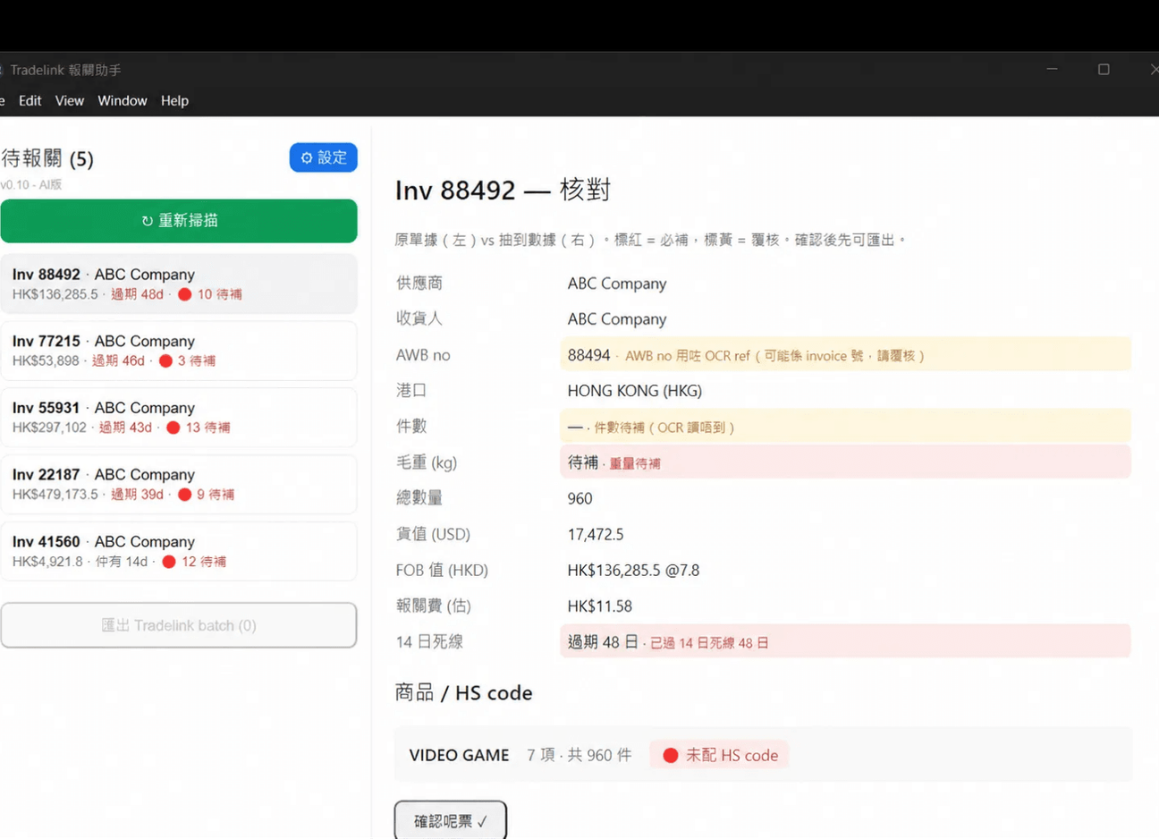 SmartDeclare 單據核對畫面