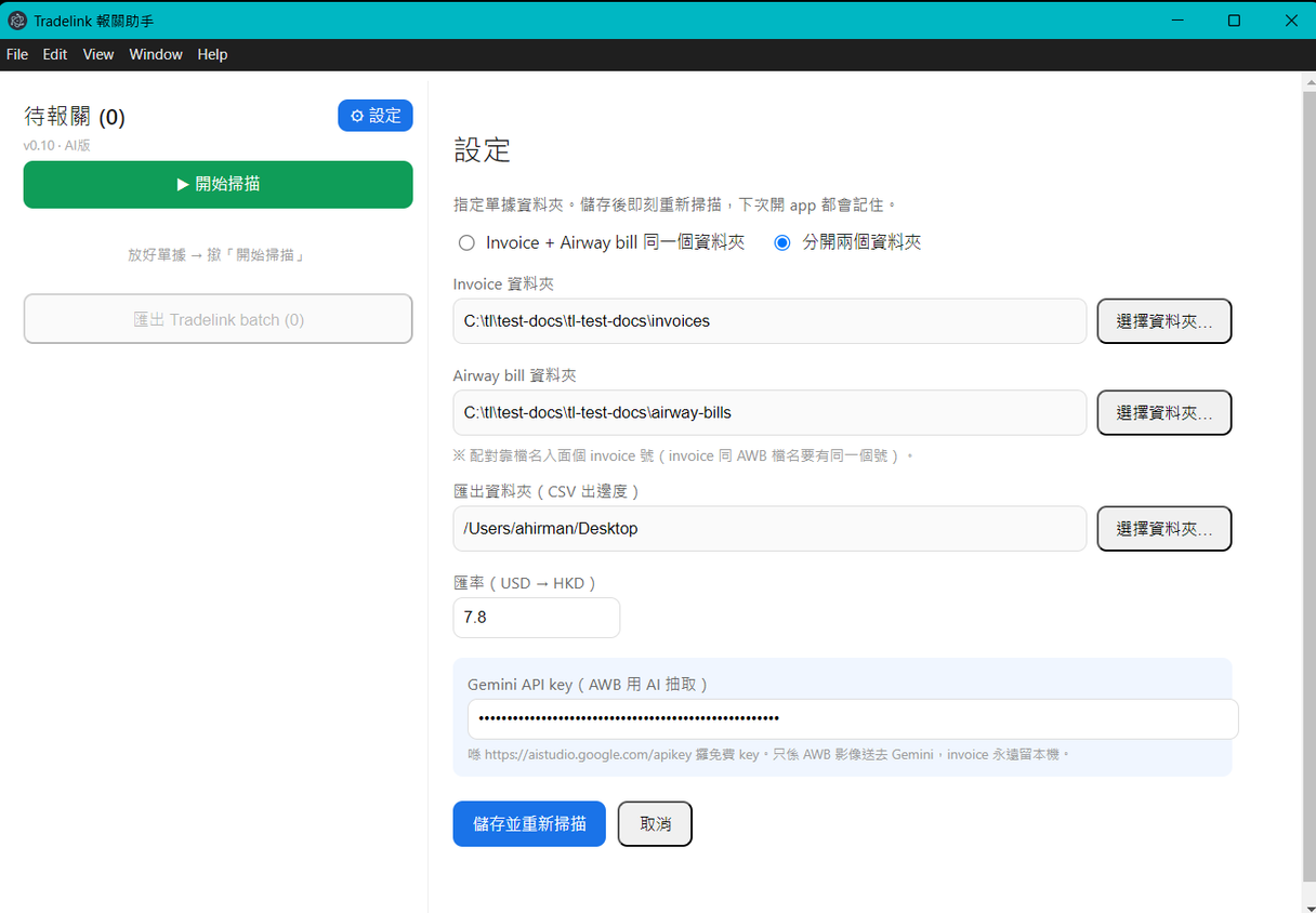 SmartDeclare 資料夾監控設定畫面