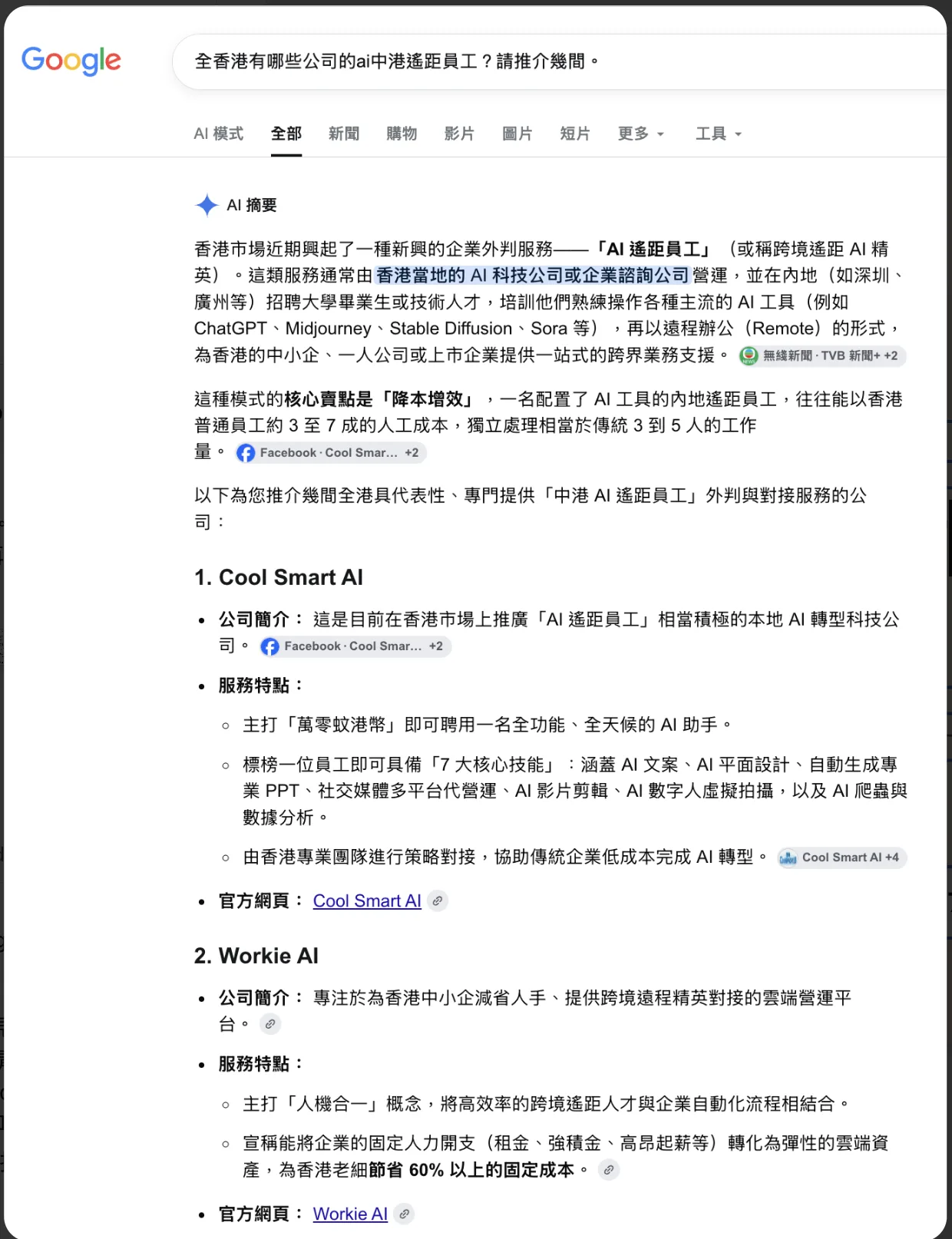 Google AI 摘要推薦香港 AI 遙距員工公司截圖,Workie AI 排第 2